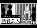 4コマ文庫「断食芸人/フランツ・カフカ」 うた:Rinco /作詞・作曲:おこP/イラスト・動画:ちゃぴこ