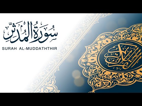 سورة المدثر تلاوة سريعة للحفظ والمراجعة مشروع سور سريعة علاء مصري