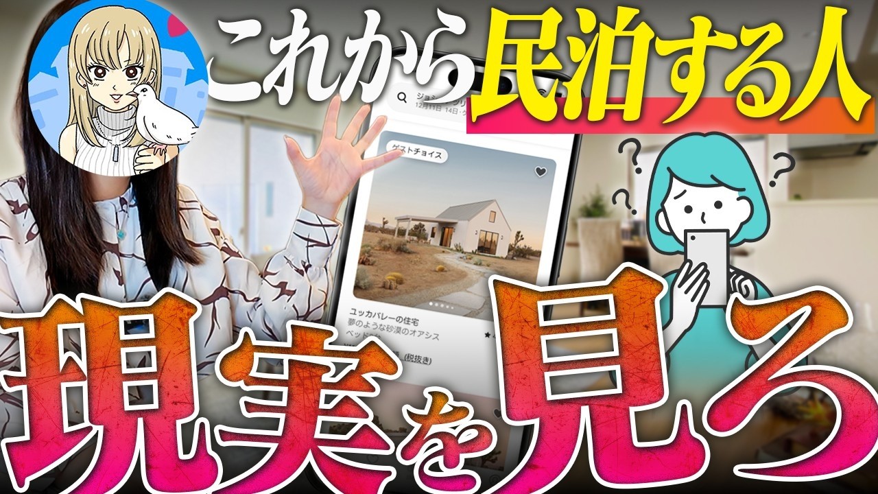 【警告】民泊はそんなに甘くない｜始める前に知っておいてほしい実態