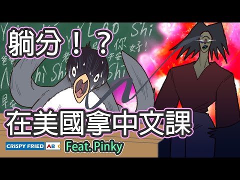 假裝不會中文在美國上中文課｜鵝肉麵的美國故事 Feat. @PinkyDontStop