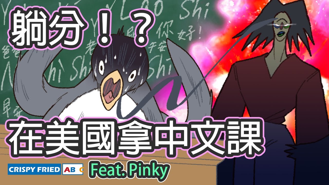 假裝不會中文在美國上中文課｜鵝肉麵的美國故事 Feat. @PinkyDontStop