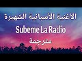 Súbeme La Radio Enrique Iglesias الأغنية الإسبانية الأسطورية مترجمة للعربية