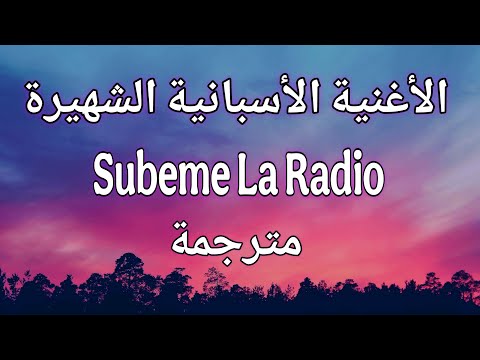      الأغنية الإسبانية الأسطورية مترجمة للعربية