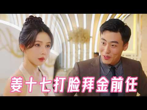 拜金前任看走眼，保姆竟是真總裁