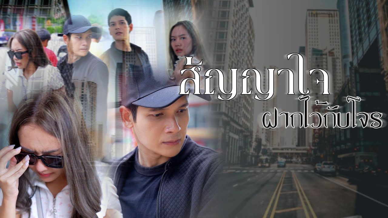 สัญญาใจฝากไว้กับโจร