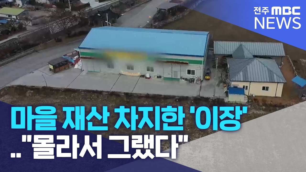 마을 재산 차지한 '이장'.. 