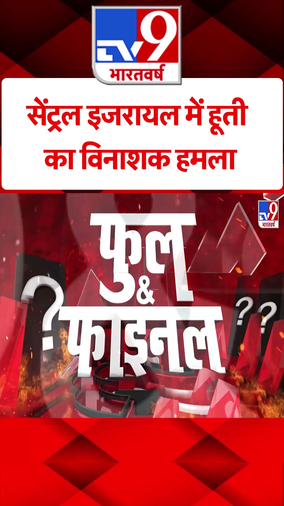 Israel Palestine War : इजरायल में हूती के विनाशक हमलों से हड़कंप | #shorts