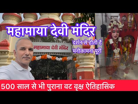 महामाया देवी मंदिर होती है हर मनोकामना पूरी |Mahamaya Devi Mandir | Sikri Mata Temple, Modinagar