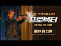 프로텍터 - 전문가 심층 리뷰 및 관람 포인트 2 예고편 썸네일
