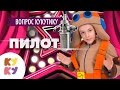 КУКУТИКИ Live Интервью с отважным пилотом Эдэмом КУКУТИКИ за кадром 
