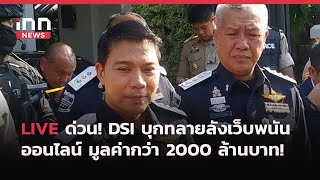 INNNEWS​ LIVE​ ด่วน! DSI บุกทลายลังเว็บพนันออนไลน์​ มูลค่ากว่า 2000​ ล้านบาท!