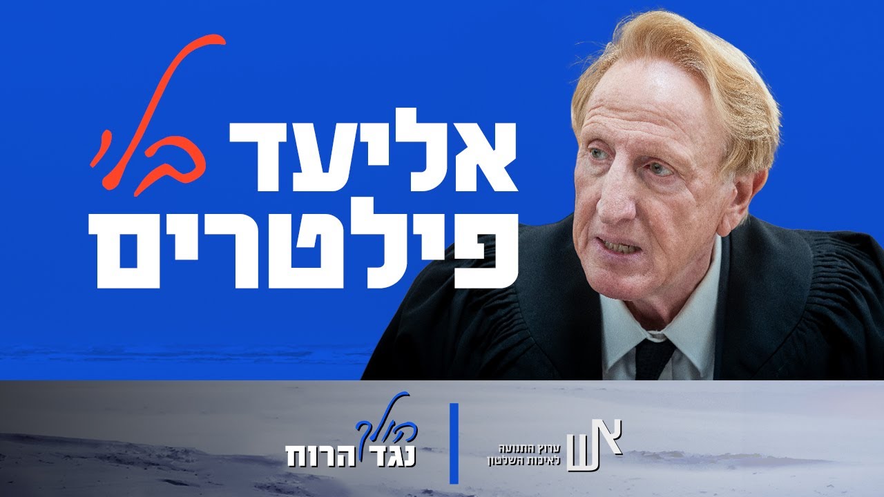 אליעד בלי פילטרים #5