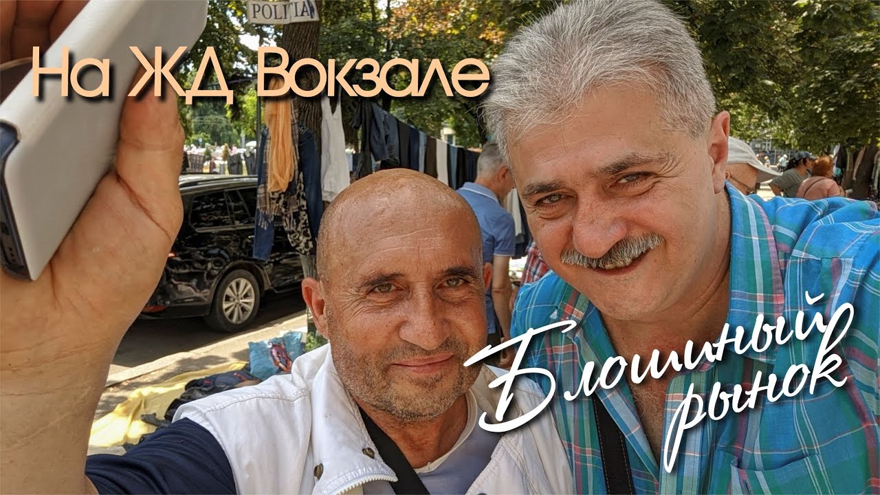 БЛОШИНЫЙ РЫНОК в Кишиневе 2023, ЖД Вокзал, красивые девушки и фонтан, сквер перед вокзалом.