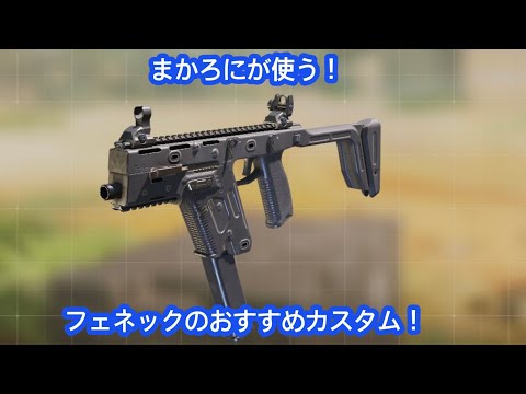 【CODモバイル】自分の1番好きなSMG、フェネックのおすすめカスタム！