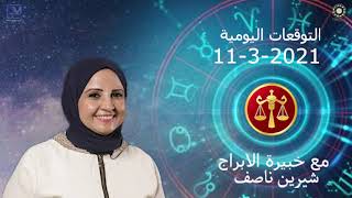 شيرين ناصف | توقعات الابراج اليومية | الخميس 11 مارس ( آذار ) 2021