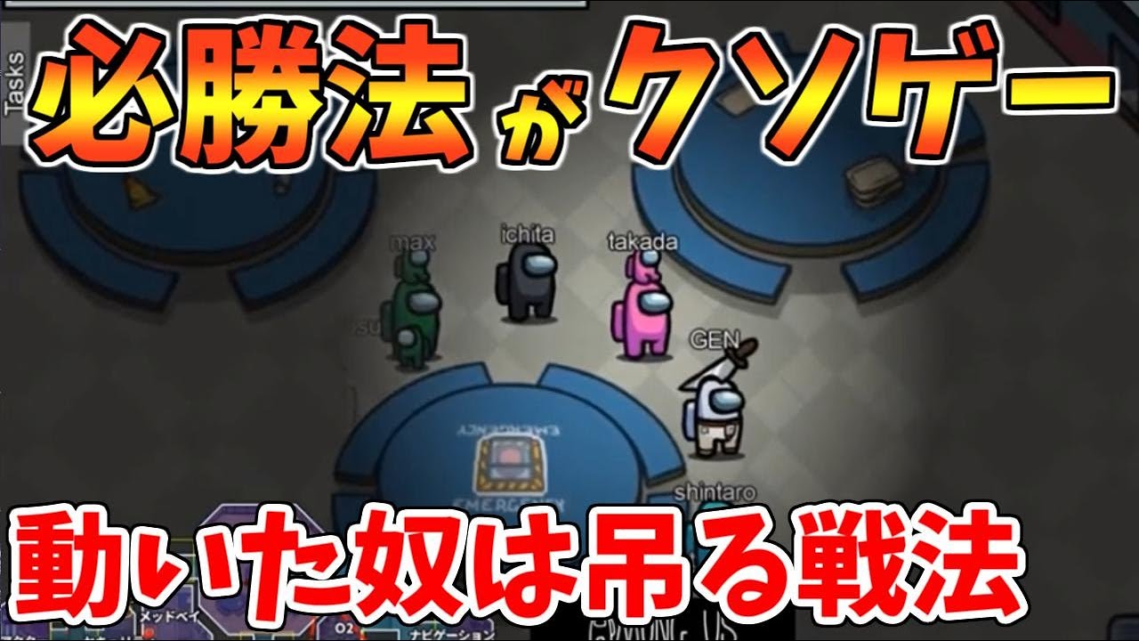 クルーが100％勝てる戦術がクソゲー過ぎてワロタｗｗｗ【Among Us】