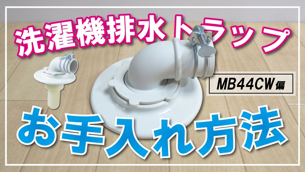 クリーン型洗濯機排水トラップ ＜MB44CW-50＞[ミヤコ]の通販 ｜ 配管