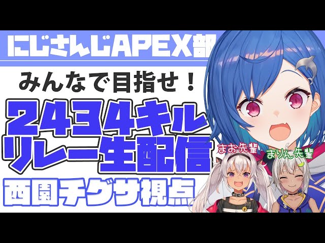 【西園チグサ視点】我らで終わらす！ #APEX部2434キルリレー！with まりん先輩＆まお先輩【にじさんじ/西園チグサ】のサムネイル