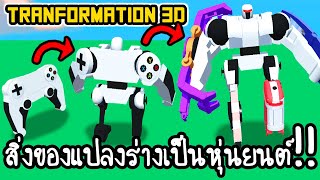 Transformation 3D - สิ่งของแปลงร่างเป็นหุ่นยนต์!! [ เกมส์มือถือ ] screenshot 2