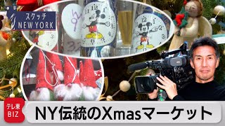 ＮＹ伝統のＸｍａｓマーケットで魅力のグッズを発掘【スケッチ New York】（2022年12月9日）