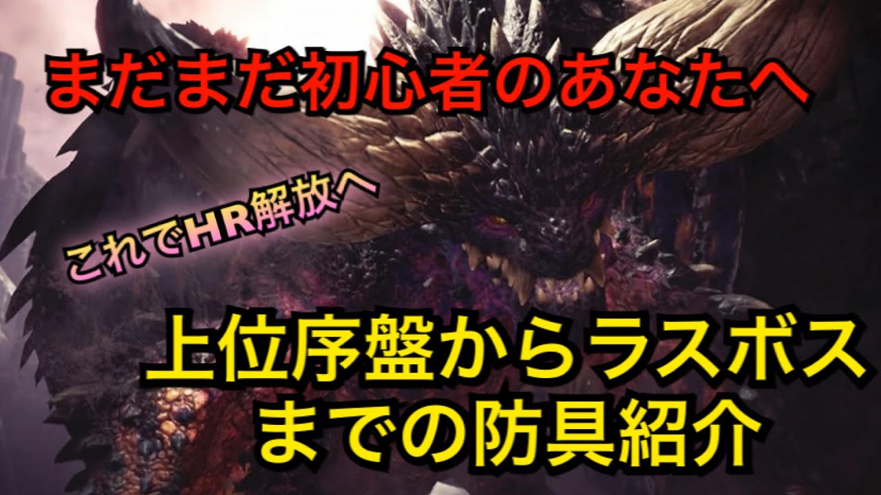 Mhw 初心者 復帰勢の方に上位序盤からhr解放までの装備講座 Youtube