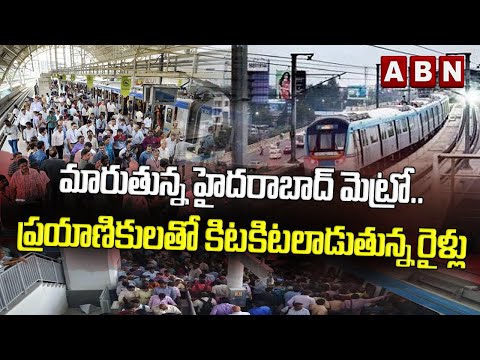 మారుతున్న హైదరాబాద్ మెట్రో.. ప్రయాణికులతో కిటకిటలాడుతున్న రైళ్లు || ABN Digital మారుతున్న హైదరాబాద్ మెట్రో.. ప్రయాణికులతో కిటకిటలాడుతున్న రైళ్లు || ABN Digital