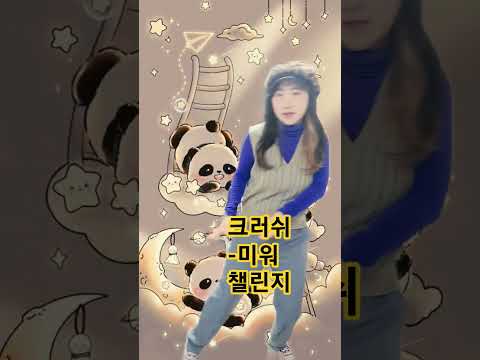 크러쉬 - 미워 챌린지 #추천뜨게해주세요 #댓글좀 달아주세용 #구독과좋아요부탁드려요