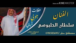 حفلة الفنان سلطان الحلبوسي 2020 حفلة الطارمية من تسجيلات مكتب الشباب