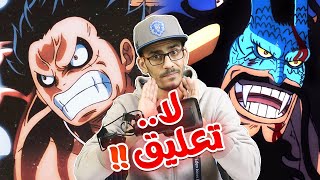 تسريبات مانجا ون بيس 1042 / أنطباع مباشر - الصراحة...لا  تعليق !!