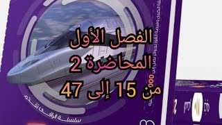 حل كتاب نيوتن فيزياء 2023 3ث الفصل الأول المحاضره 2 المقاومه من 15 إلى 47