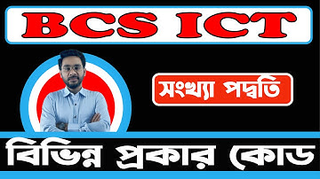 BCS ICT | বিভিন্ন প্রকার কোডের | নিউমেরিক কোড ও আলফানিউমেরিক কোড কি||ASCII code|Unicode||BCD code