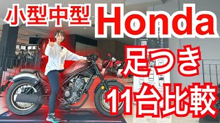 ホンダ人気バイクの足つき比較を154cmバイク女子が比較してみた！