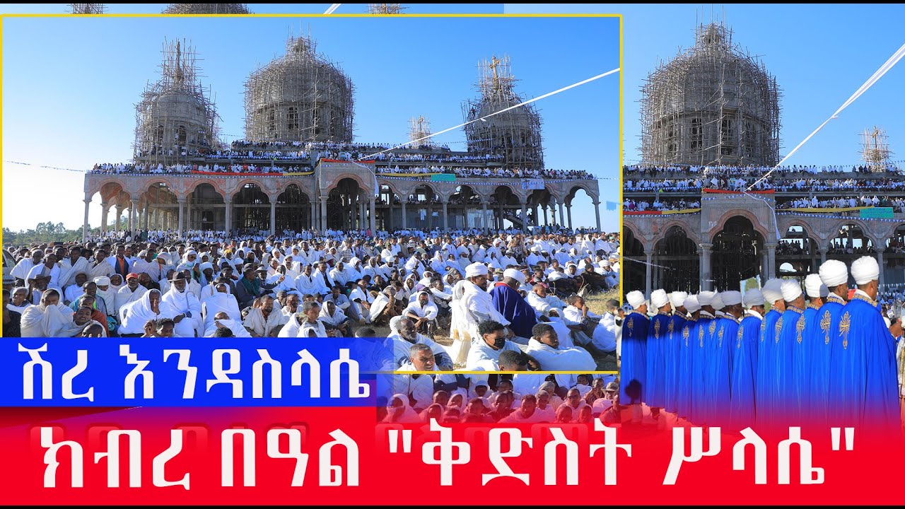 ሽረ እንዳስላሴ ኣከባብራ ዓመታዊ ክብረ በዓል ቅድስት ስላሴ ኣብ ሽረ ብኣዝዩ ድሙቕ ኩነታት ተኸቢሩ ውዒሉ