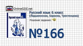 Задание № 166 — Русский язык 6 класс (Ладыженская, Баранов, Тростенцова) Задание № 166 — Русский язык 6 класс (Ладыженская, Баранов, Тростенцова)