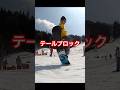【グラトリ】テールブロック!#グラトリ#スノボー技#ペレッスン