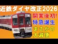 まさかの駅に特急が停車！新種別誕生と大減便！近鉄ダイヤ改正2026　大阪線の大変革【迷列車で行こう230】天理線に初めての特急