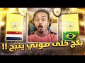 الحلقه الاخيره من الحظ القووووووي  🔥😭 || FIFA21