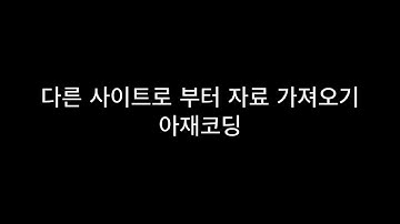 Vue-cli로 홈페이지 쉽게 만들기 6 vue, python requests 은행금리조회1
