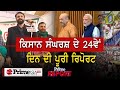 Latest Farmer Protest || ਕਿਸਾਨ ਸੰਘਰਸ਼ ਦੇ 24ਵੇਂ ਦਿਨ ਦੀ ਪੂਰੀ ਰਿਪੋਰਟ