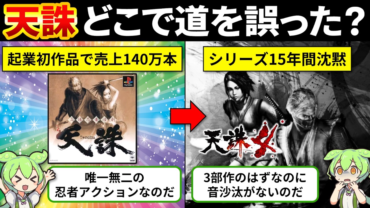 【天誅歴史総まとめ】天誅はなぜ衰退したのか?忍者ステルスの傑作が消えてしまった真相【ゆっくり解説&ずんだもん】