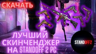 БЕСПЛАТНЫЙ СКИНЧЕНДЖЕР ДЛЯ СТАНДОФФ 2 на пк | ЛУЧШИЙ SKINCHANGER STANDOFF 2 | ЧЕНДЖЕР НА СТАНДОФФ 2