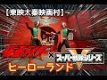 #3 【東映太秦映画村】仮面ライダー×戦隊ヒーロー【ヒーローランド】に行ってきた♪