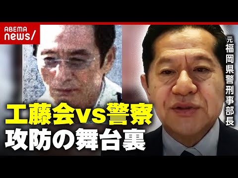 【独自】工藤会トップ"死刑"が"無期懲役"に「車に時限爆弾」「拳銃で撃たれた」総裁を摘発した指揮官が明かす捜査の舞台裏｜ABEMA的ニュースショー