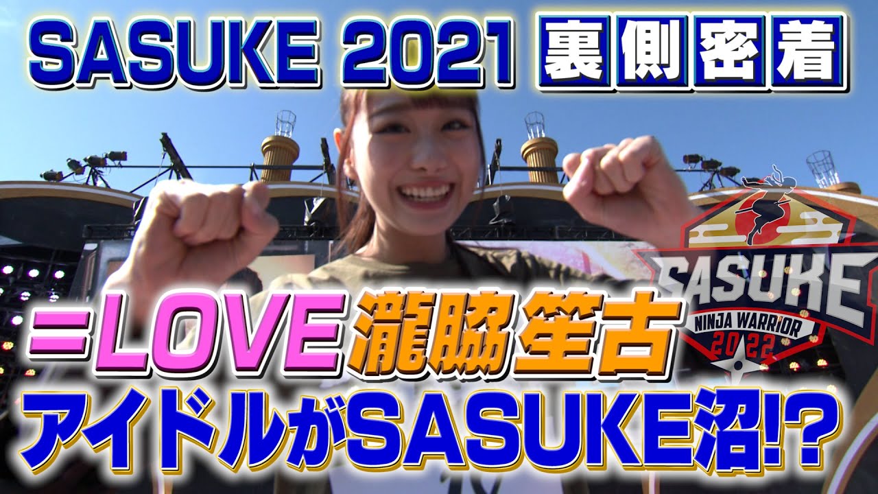 Equal Love] Idols get hooked on SASUKE. [SASUKE 2021 behind-the