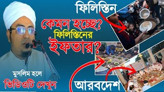 আরবের শায়েখরা আজ কোথায় ফিলিস্তিনদের অবস্থান নিয়ে অসাধারণ বয়ান মুফতি মামুন কাসেমী । জুমার বয়ান