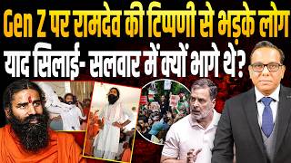 Gen Z पर Ramdev की टिप्पणी से भड़के लोग, याद सिलाई- सलवार में क्यों भागे थे? || Ashok Kumar Pandey