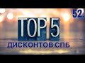 52. ТОП 5 ЛУЧШИХ ДИСКОНТ ЦЕНТРОВ И АУТЛЕТОВ САНКТ-ПЕТЕРБУРГА