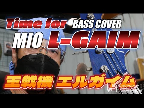【重戦機エルガイムOP1】Heavy Metal L-Gaim　MIO　耳コピエレキベースカバー