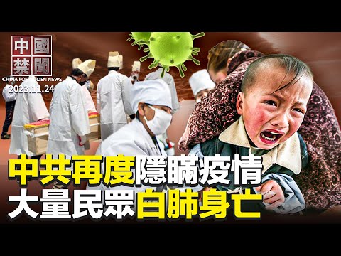 中国大量民众白肺身亡；中共再度瞒疫，专家忧重蹈武汉肺炎覆辙；美驻日大使促北京勿在新肺炎上蒙骗；开门投毒？中共突对欧亚6国免签；以哈停火四天，中共中东算盘或落空【 #中国禁闻 】