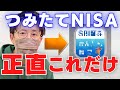 SBI証券つみたてNISA買い方はこれだけ！【おすすめ買付方法】